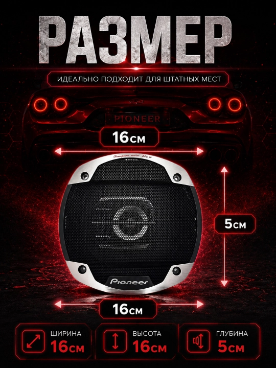 Avtomobil kolonkasi, Pioneer TS-G1610F-2 / TS-G1620F-2
