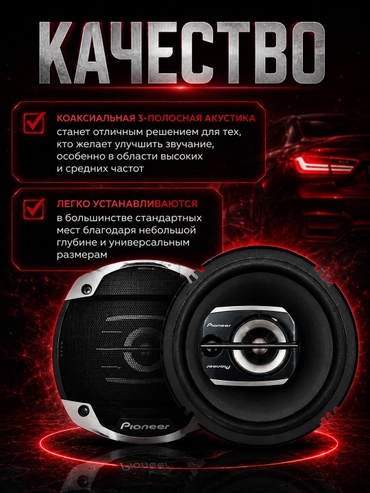 Avtomobil kolonkasi, Pioneer TS-G1610F-2 / TS-G1620F-2