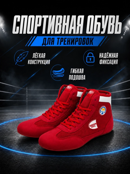 Спортивная обувь для борьбы и тренировок - 