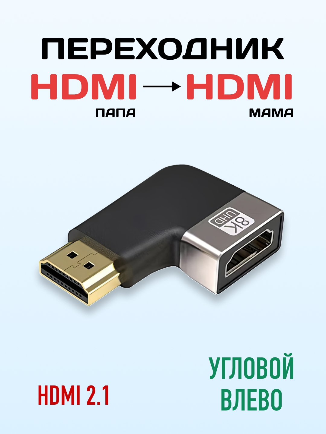 HDMI, Mini HDMI va Micro HDMI adapteri, HDMI 2.1, 8K UHD, HDR, 48 Gbit/s gacha - 