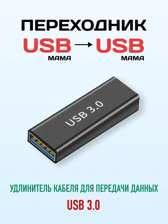 Переходник USB-A 3.2, адаптер USB-A мама–мама / папа–мама для передачи данных 10 Гбит/с - 