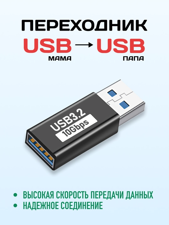 Переходник USB-A 3.2, адаптер USB-A мама–мама / папа–мама для передачи данных 10 Гбит/с - 