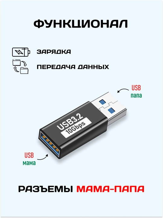 USB-A 3.2 adapter, USB-A ona–ona / ota–ona ulagich, 10 Gbit/s ma'lumot uzatish