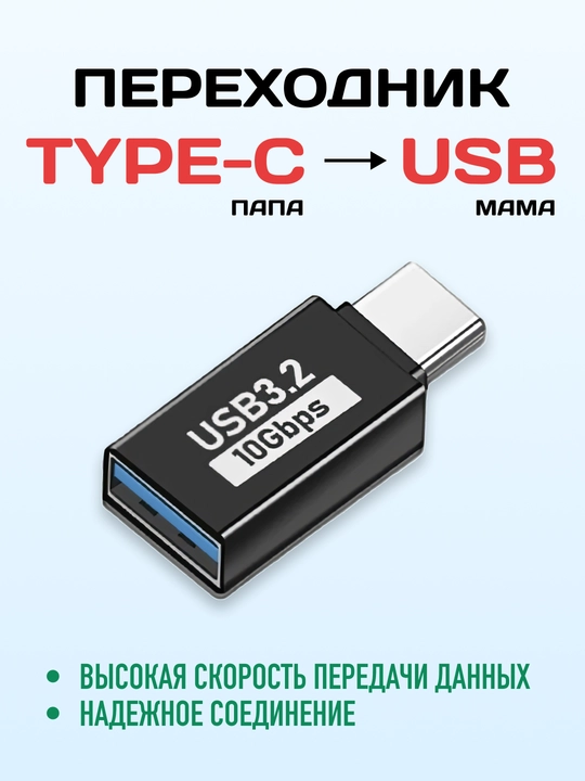 USB Type-C ↔ USB-A 3.2 OTG adapter, zaryadlash va ma'lumot uzatish uchun, 10 Gbit/s - 