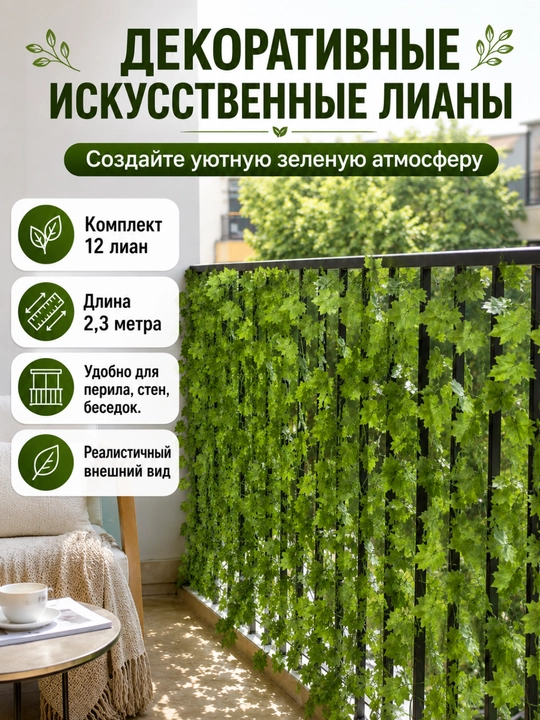 Balkon, terassa va bog' uchun sun'iy dekorativ lianalar, 12 dona - 