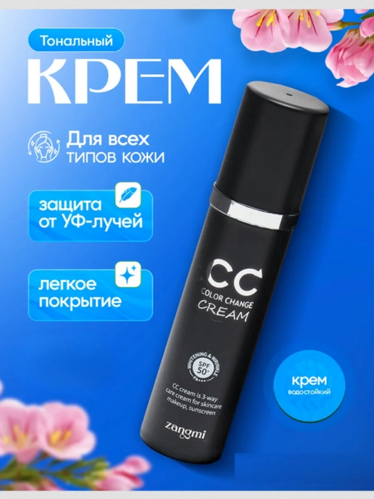 Yuz uchun Zangmi CC SPF 50+ PA+++ kremi, yuz rangiga moslashuvchan, 50 ml - 