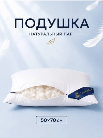 Подушка для сна TANGALE 50×70 см, 100% хлопок, натуральное гусиное перо