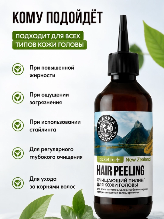 Пилинг для кожи головы Planeta Organica с AHA-BHA кислотами, 150 мл