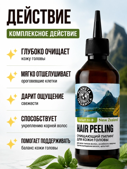 Пилинг для кожи головы Planeta Organica с AHA-BHA кислотами, 150 мл
