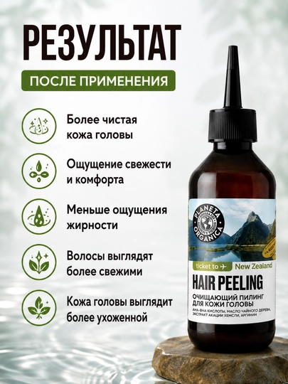Пилинг для кожи головы Planeta Organica с AHA-BHA кислотами, 150 мл