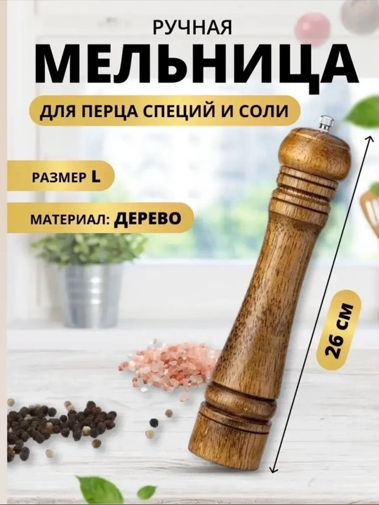 Мельница для перца деревянная механическая - 