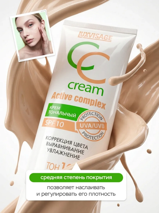 Тональный крем LUXVISAGE выравнивающий CC Active complex SPF10