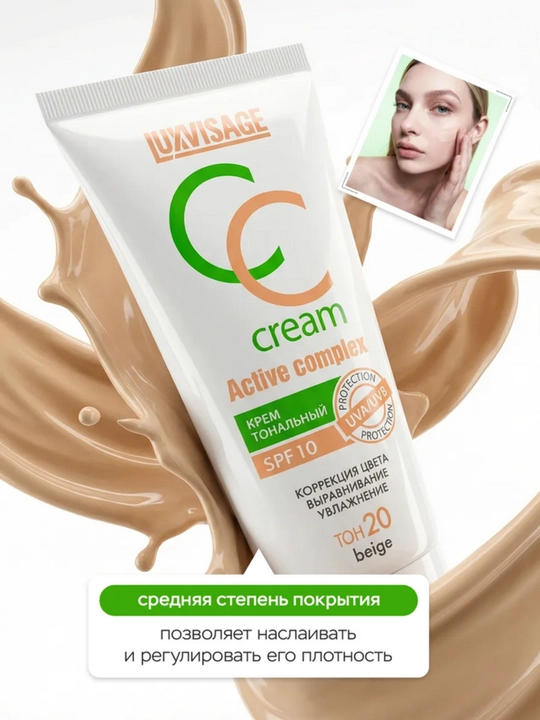 Тональный крем LUXVISAGE выравнивающий CC Active complex SPF10