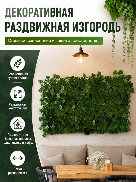 Sun'iy bargli dekorativ kengayadigan yashil to'siq, balkon, bog' va terasa uchun - 