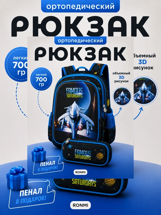 Kosmik samolyotli bolalar ortopedik maktab ryukzagi, Bolalar ortopedik maktab ryukzagi