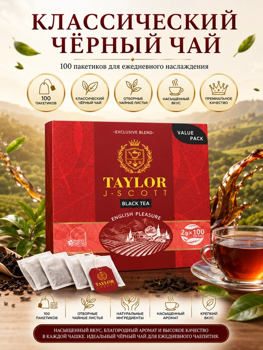 Taylor J-Scott English pleasure, черный чай, 100 пакетиков - 