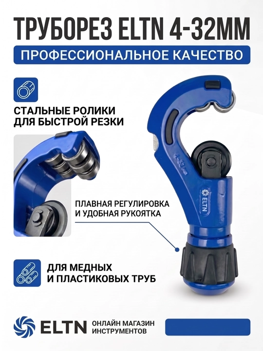 Trubborez rolikli, mis quvur kesgich, 4-32 mm ELTN - 