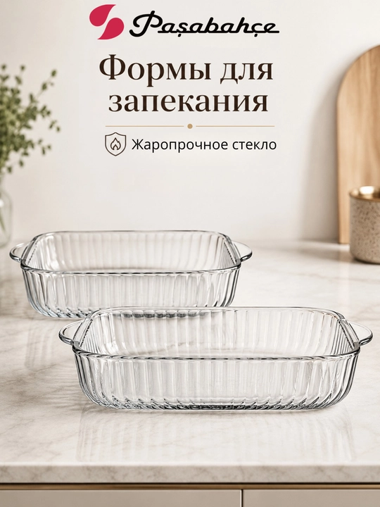 Набор прямоугольных форм для запекания PASABAHCE BORCAM 1950/3200 мл - 