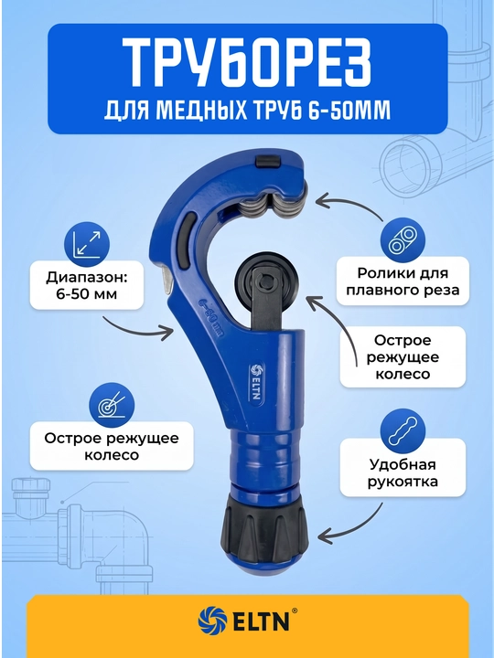 Trubborez rolikli, mis quvur kesgich, 6-50 mm ELTN - 