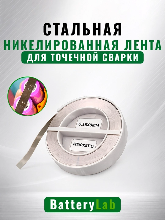 Стальная никелированная лента (никелевая лента) для точечной сварки аккумуляторов - 
