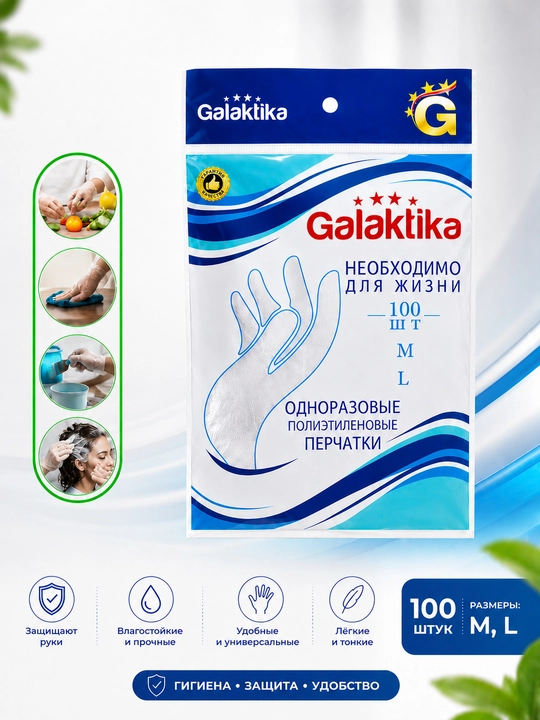Galaktika bir martalik polietilen qo‘lqoplari, 100 dona, o‘lchami M/L - 