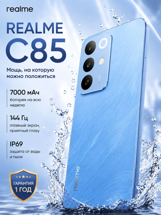 Смартфон Realme C85 RMX5566, NFC, 7000 мАч, 144 Гц, 50 МП, 45 Вт, IP69 - 