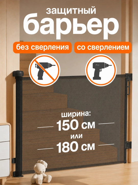 Защитный барьер детский для лестниц и проемов, 150 см, 180 см - 