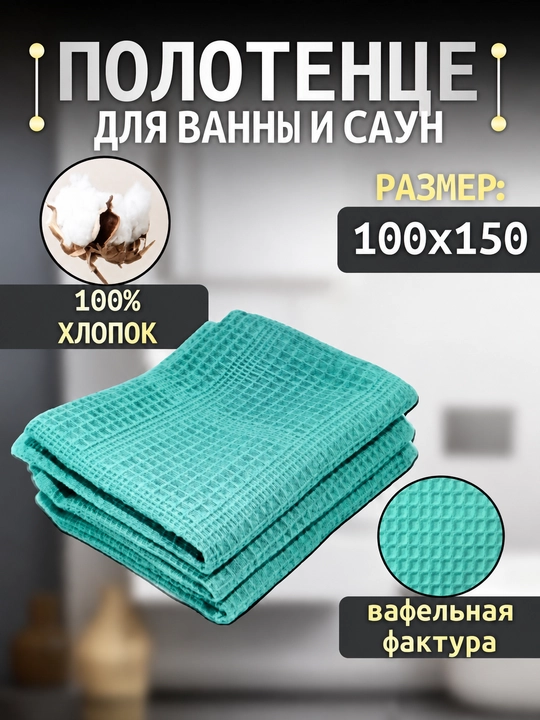 Вафельное полотенце 160×220, 75x35  90х140 банное и пляжное, для тела, 100% хлопок - 