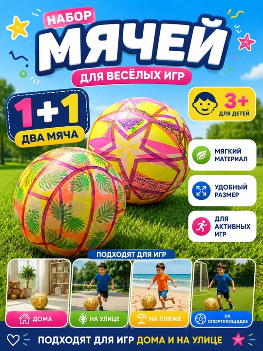1 + 1 маленький мягкий мячик - 