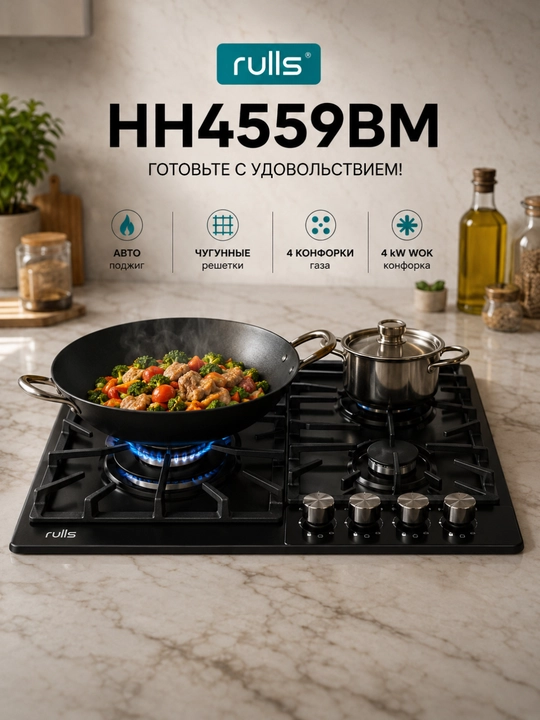Газовая варочная панель Rulls, 4 конфорки, WOK 4 кВт, чугунные решётки, автоподжиг