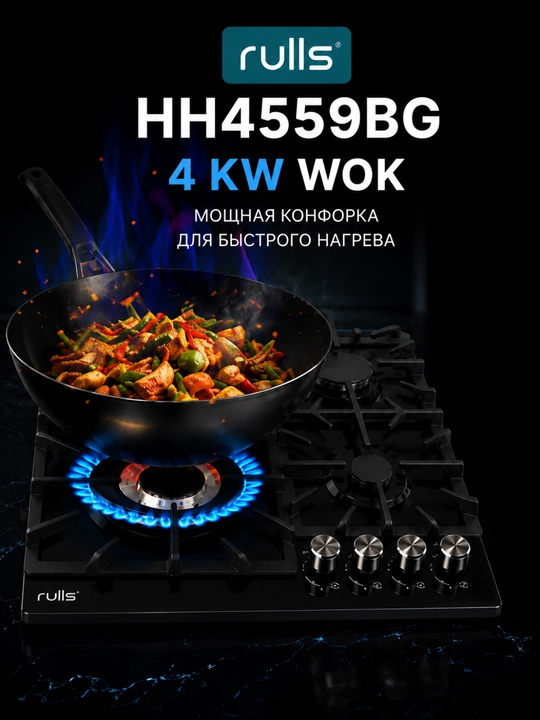 Газовая варочная панель Rulls, 4 конфорки, WOK 4 кВт, чугунные решётки, автоподжиг