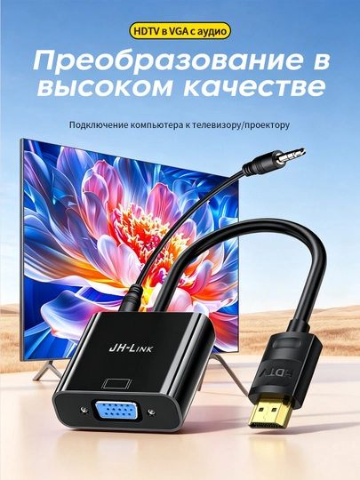 Переходник HDTV в VGA 1080P с аудио для ноутбука/проектора