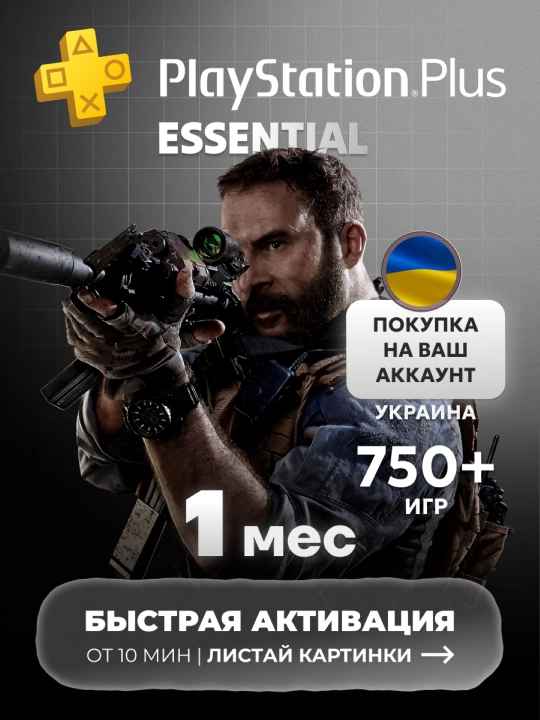 Подписка Playstation PLUS Essential Укр  Прямая покупка - 