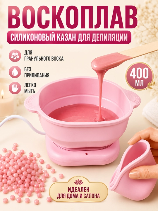 Силиконовый казан воскоплав для депиляции, емкость для воска, силиконовый казан для гранул - 