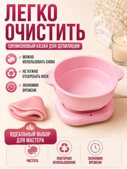 Силиконовый казан воскоплав для депиляции, емкость для воска, силиконовый казан для гранул