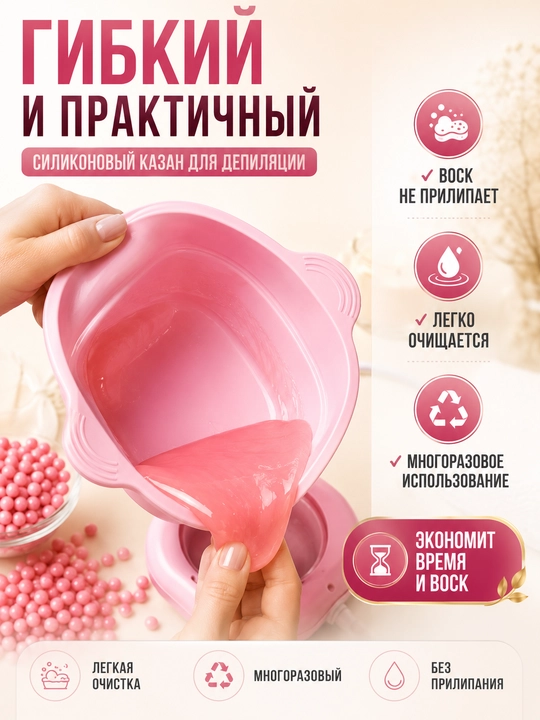 Силиконовый казан воскоплав для депиляции, емкость для воска, силиконовый казан для гранул
