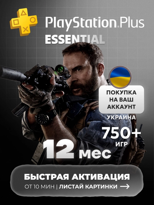 Подписка Playstation PLUS Essential Укр  Прямая покупка - 