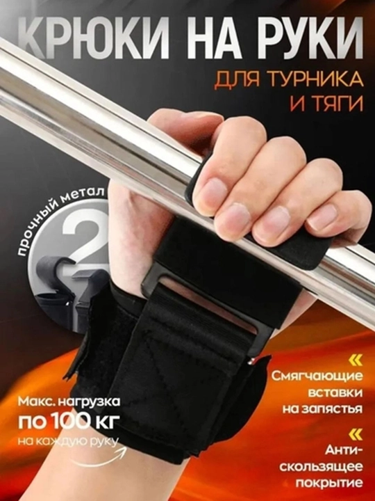 Крюки для тяги штанги и гантелей, 2 шт, лямки турника, зацепи, спортивный фитнес инвентарь
