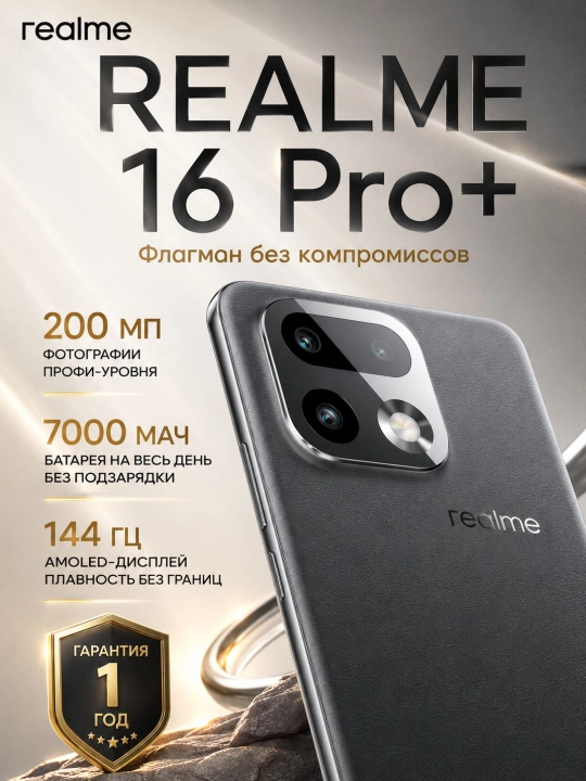 Смартфон REALME 16 Pro+ NFC 6.8″ AMOLED 144 Гц 7000 мА·ч камера 200 МП, Snapdragon 7 Gen 4 - 