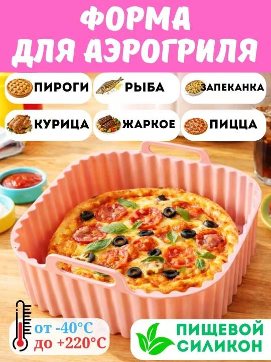 Квадратная форма для аэрогриля и выпекания - 
