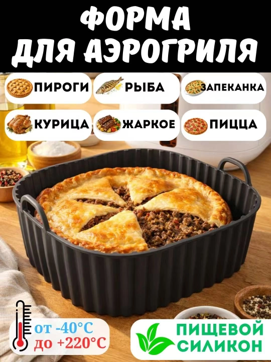 Квадратная форма для аэрогриля и выпекания - 