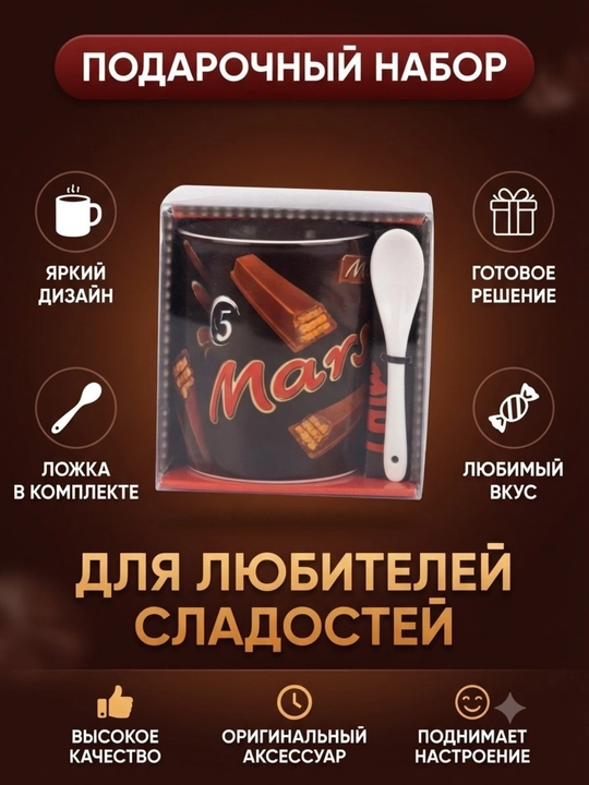Krujka to‘q jigarrang va qora tusda bo‘lib, unda mashhur "Mars" shokolad barlari - 