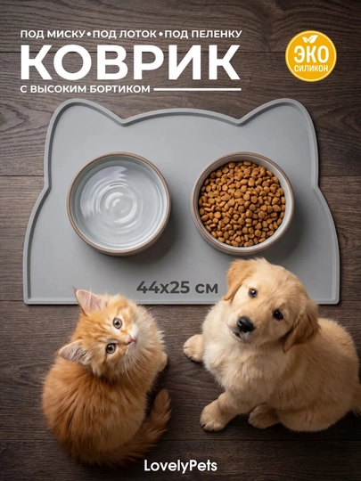 Силиконовый коврик под миски для кошек и собак, 44×25 см
