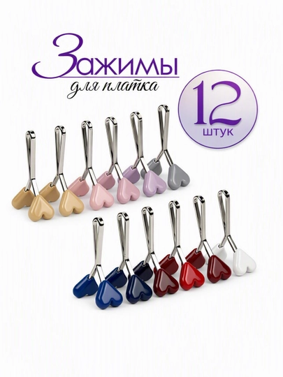 Sovg‘a to‘plami, mustahkam qisqichlar, to‘g‘nog‘ich, 12 dona, ro‘mol, hijob, sharf uchun - 