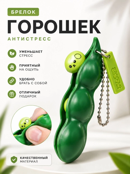 Брелок антистресс горошек Pop It на ключи игрушка для снятия стресса, подарок детям, игрушка - 