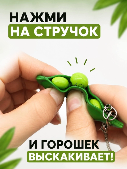Брелок антистресс горошек Pop It на ключи игрушка для снятия стресса, подарок детям, игрушка