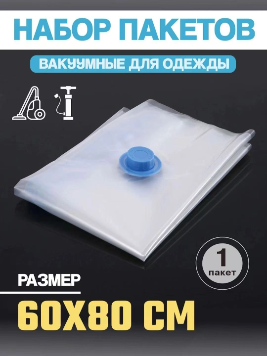 Вакуумные пакеты для компактного хранения одежды и вещей - 