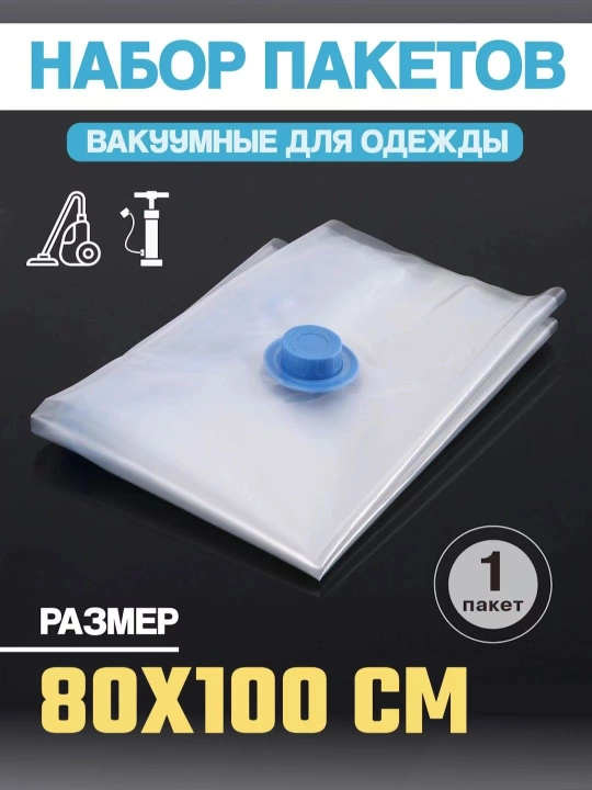 Вакуумные пакеты для компактного хранения одежды и вещей - 
