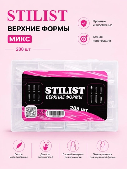 Верхние формы для наращивания ногтей STILIST, многоразовые, 288 штук - 