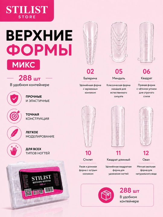Верхние формы для наращивания ногтей STILIST, многоразовые, 288 штук